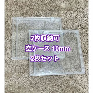 CD.DVD 2枚収納 空ケース 10mm 2枚セット(CD/DVD収納)