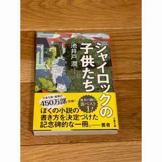 シャイロックの子供たち(文学/小説)