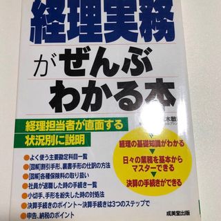  経理実務がぜんぶわかる本 西木　敏明　監修 経理 実務(ビジネス/経済)