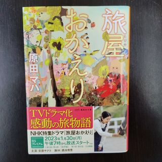 旅屋おかえり(その他)