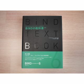 BiNDの教科書 新版◆メディアライフ(コンピュータ/IT)