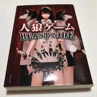 人狼ゲーム ＢＥＡＳＴ　ＳＩＤＥ （竹書房文庫　か７－２） 川上亮／著(文学/小説)