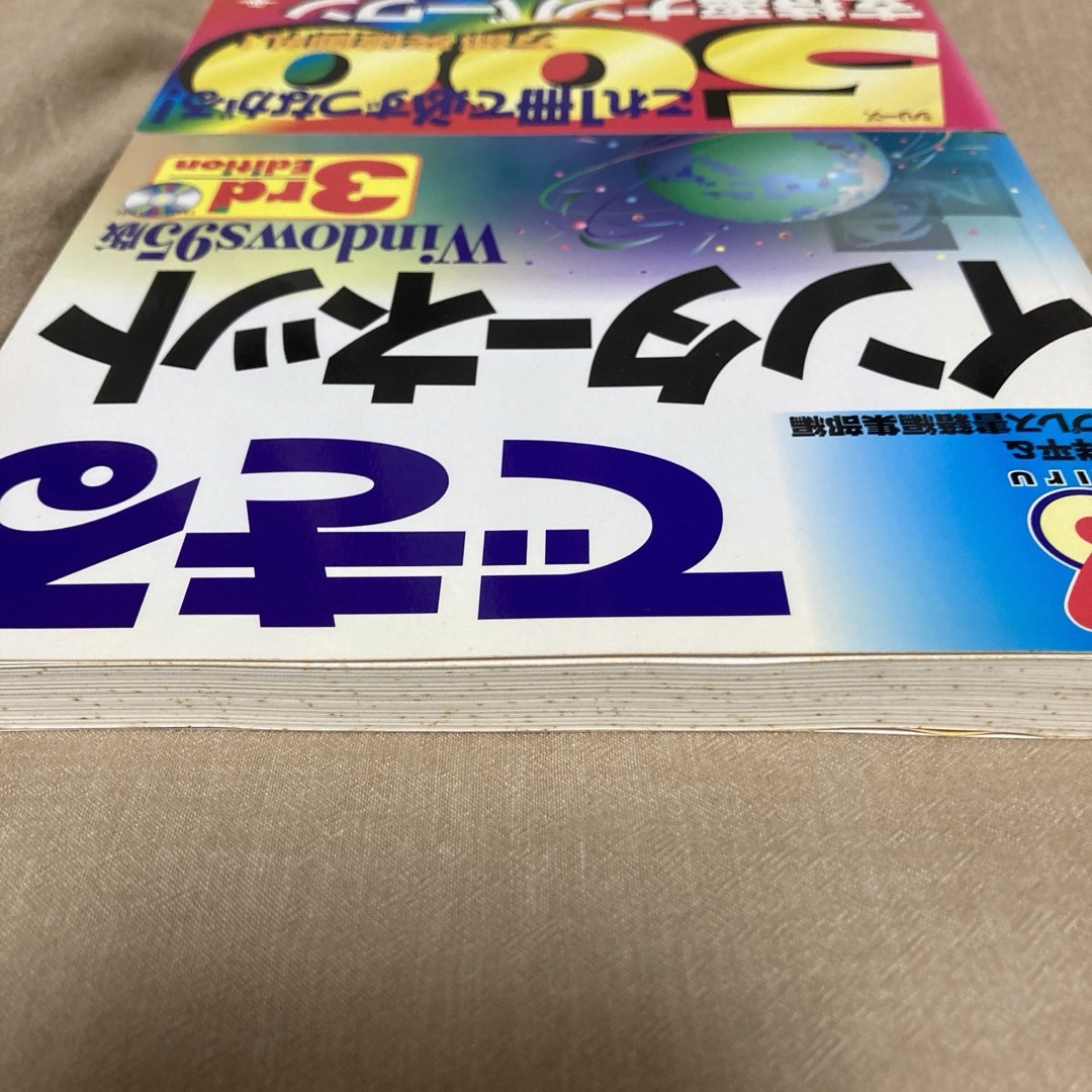 【平成レトロ】できるインターネットWindows 95版 エンタメ/ホビーの本(コンピュータ/IT)の商品写真