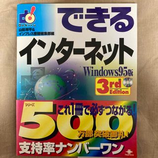 【平成レトロ】できるインターネットWindows 95版(コンピュータ/IT)