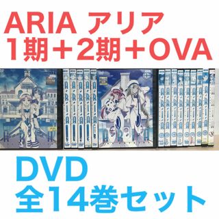 アニメ『ARIA アリア 1期＋2期＋OVA』DVD 全14巻セット　全巻セット(アニメ)