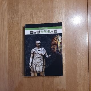 必携世界史用語(語学/参考書)