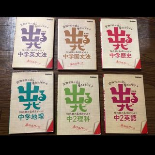 出るナビ 6冊 まとめ セット(語学/参考書)