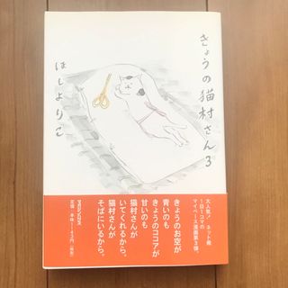 きょうの猫村さん ３(その他)