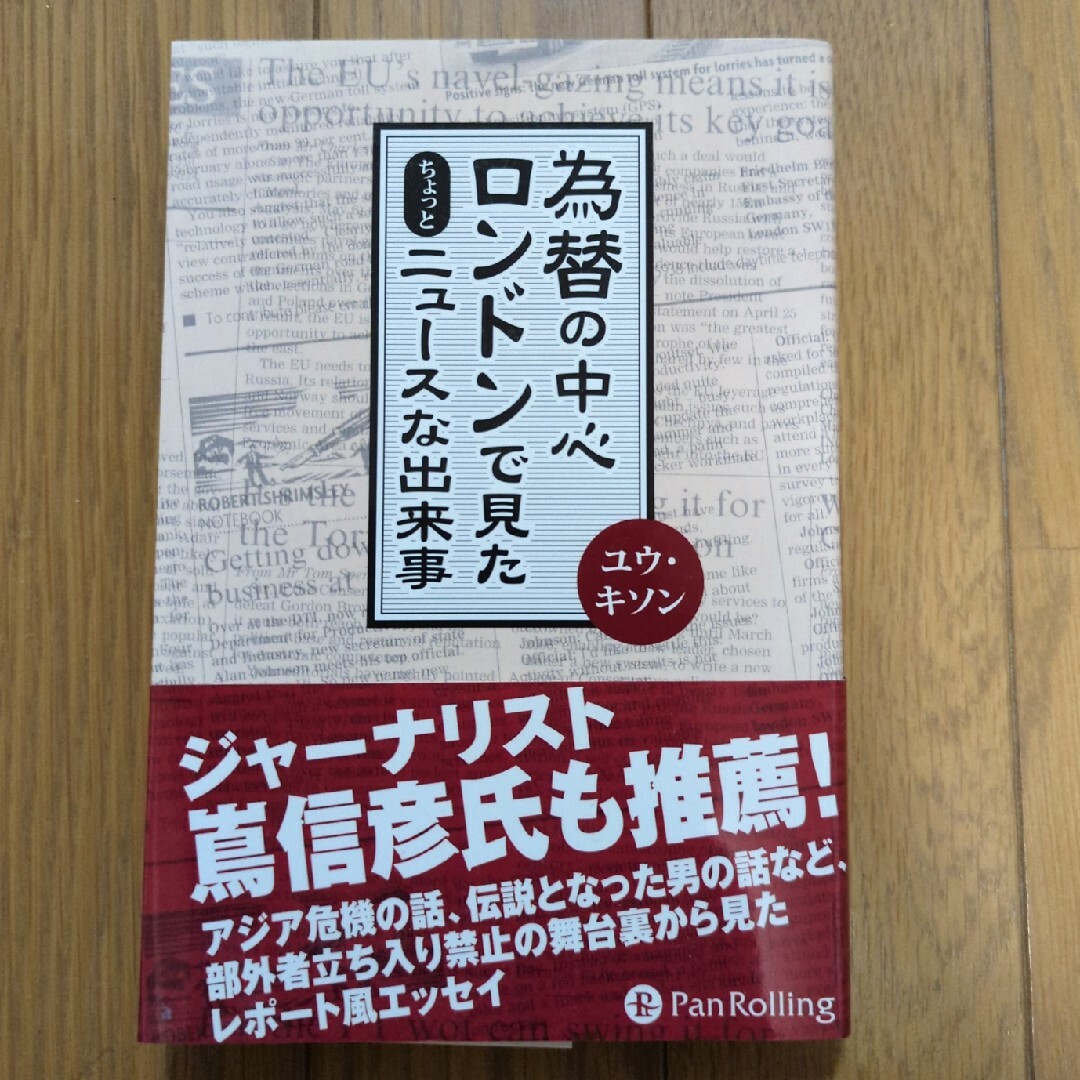 為替の中心ロンドンで見たちょっとニュ－スな出来事 エンタメ/ホビーの本(その他)の商品写真