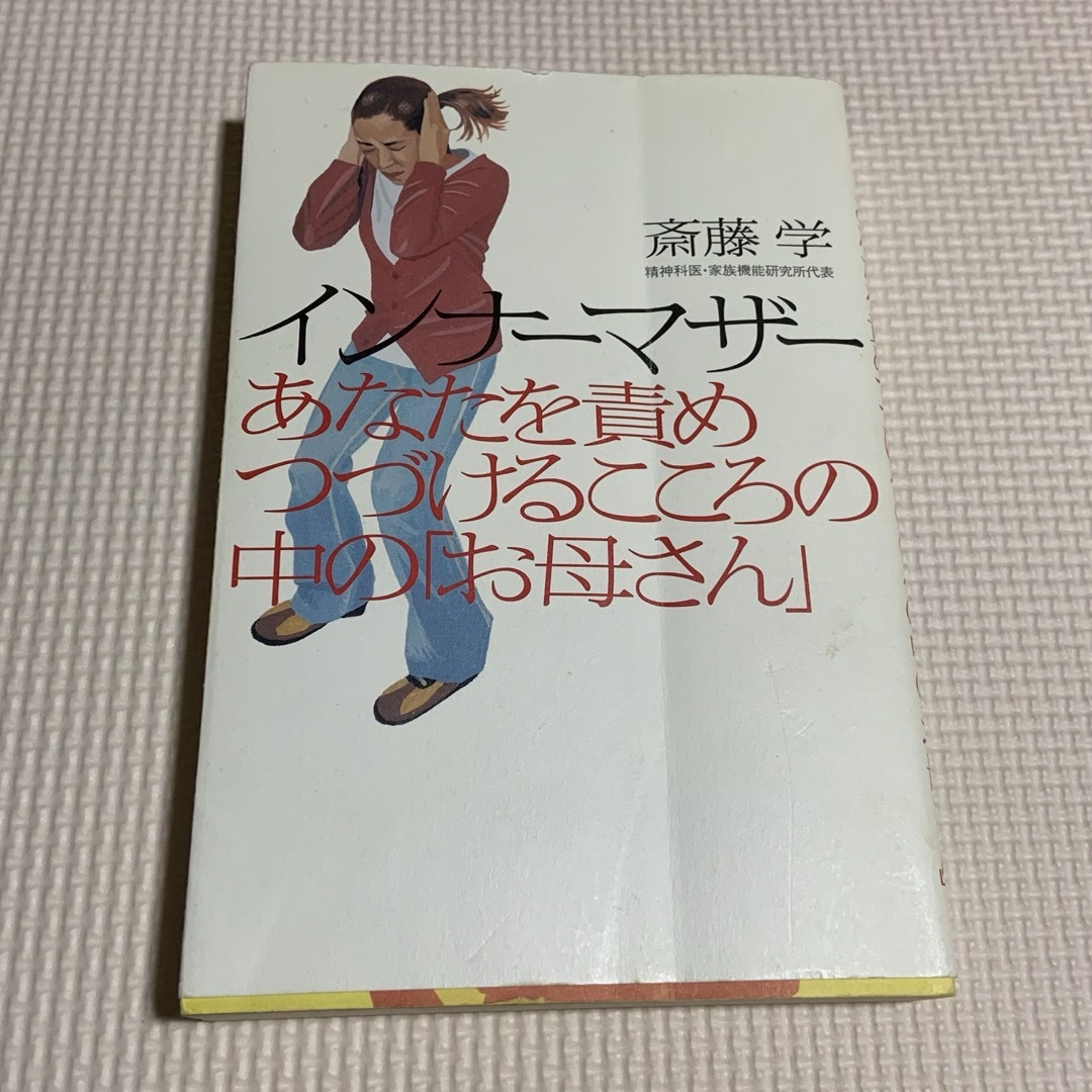 ⑱インナーマザー : あなたを責めつづけるこころの中の「お母さん」 エンタメ/ホビーの本(人文/社会)の商品写真