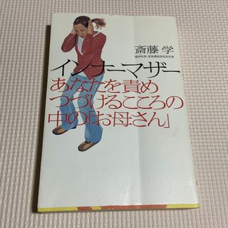 ⑱インナーマザー : あなたを責めつづけるこころの中の「お母さん」(人文/社会)