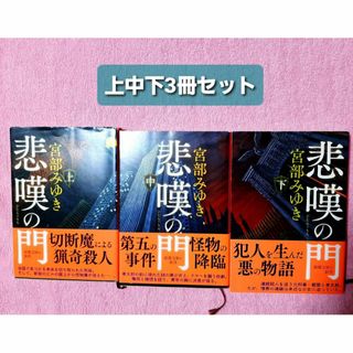 宮部 みゆき 悲嘆の門 (上) (中) (下)3冊セット 新潮文庫(文学/小説)