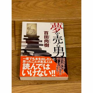 夢を売る男(文学/小説)