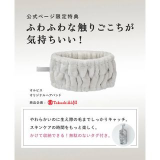 オルビス(ORBIS)の【新品】オルビス オリジナルヘアバンド(ヘアバンド)