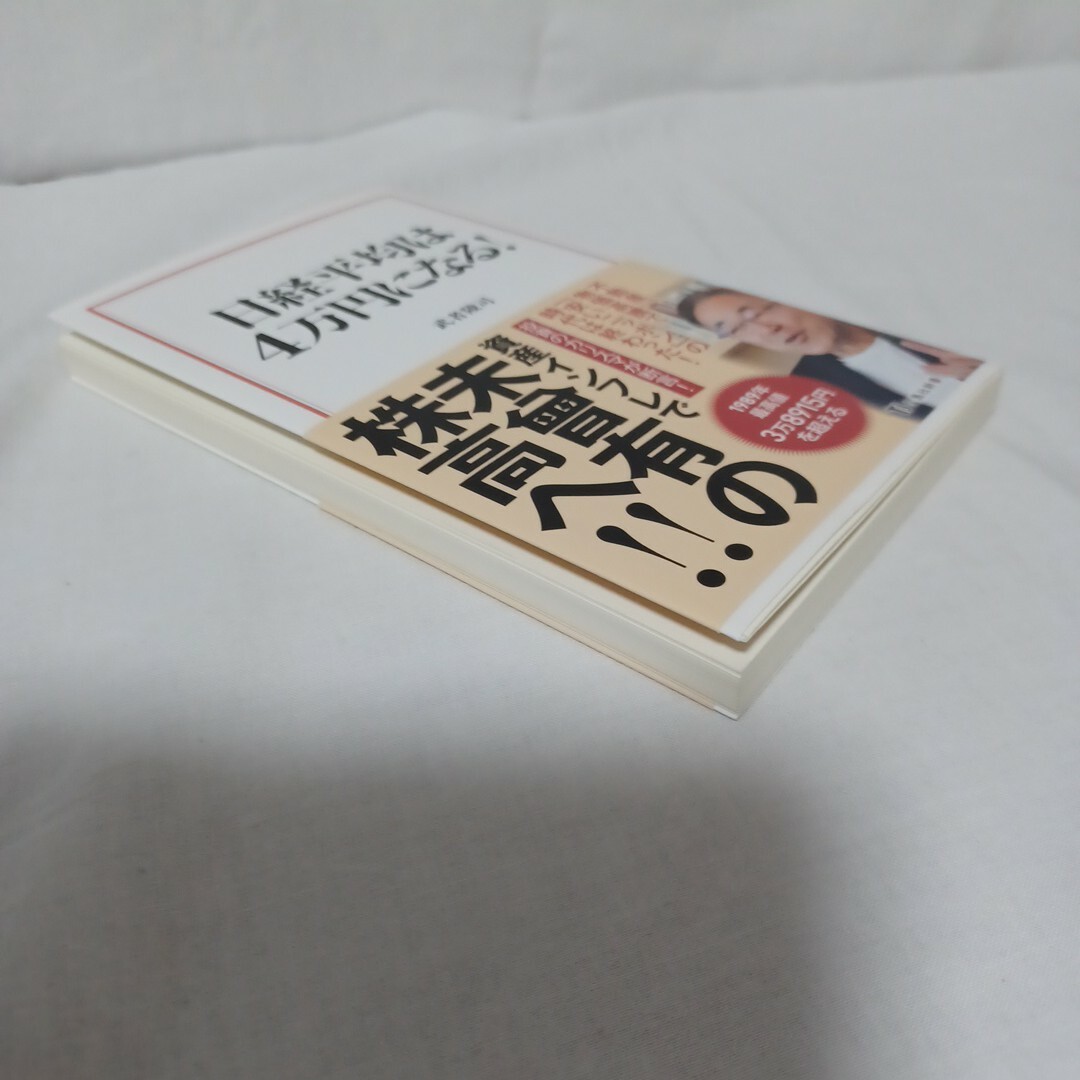 日経平均は４万円になる！ エンタメ/ホビーの本(その他)の商品写真