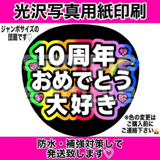 ジャニーズウエスト(ジャニーズWEST)のファンサうちわ　10周年おめでとう　大好き　7色カラー(アイドルグッズ)