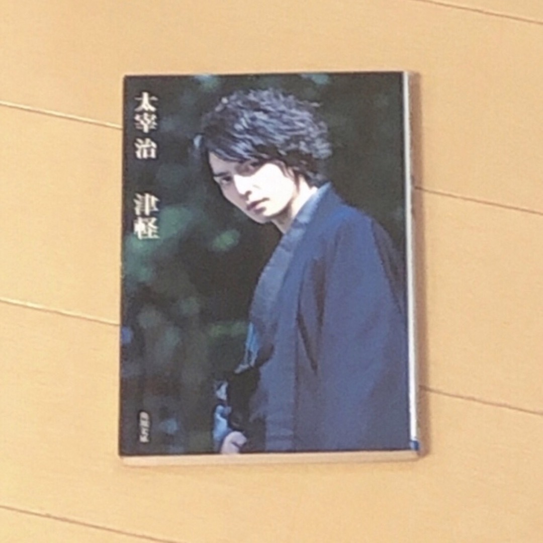 Johnny's(ジャニーズ)の『津軽　太宰治　生田斗真 エンタメ/ホビーの本(文学/小説)の商品写真