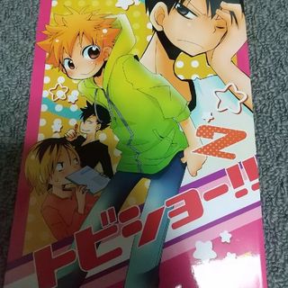 ハイキュー!! 同人誌28(一般)