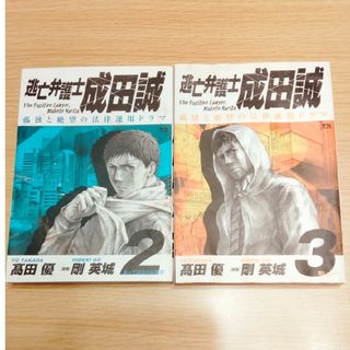 ショウガクカン(小学館)の『逃亡弁護士　成田誠』2.3巻(青年漫画)