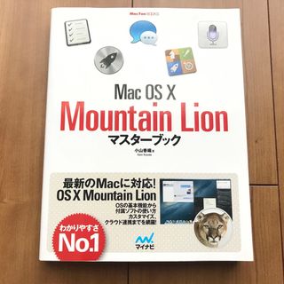 新品　Ｍａｃ　ＯＳ１０　Ｍｏｕｎｔａｉｎ　Ｌｉｏｎマスタ－ブック(コンピュータ/IT)