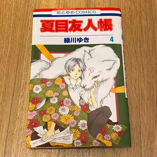 ハクセンシャ(白泉社)の夏目友人帳 4巻(少女漫画)