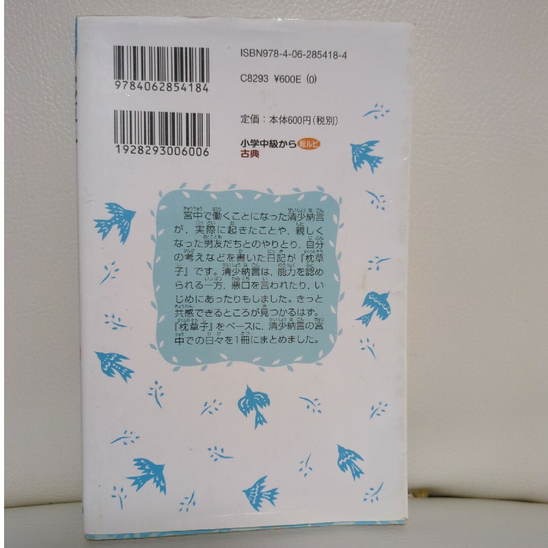 枕草子　講談社　青い鳥文庫 エンタメ/ホビーの本(絵本/児童書)の商品写真
