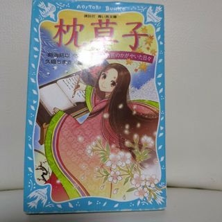 枕草子　講談社　青い鳥文庫(絵本/児童書)