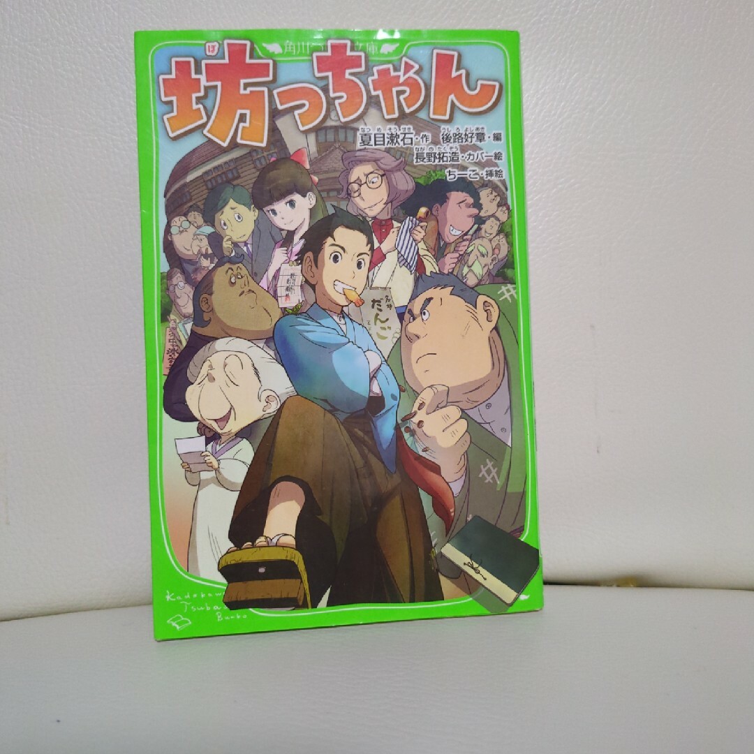 坊っちゃん　角川つばさ文庫 エンタメ/ホビーの本(絵本/児童書)の商品写真