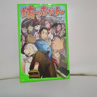 坊っちゃん　角川つばさ文庫(絵本/児童書)