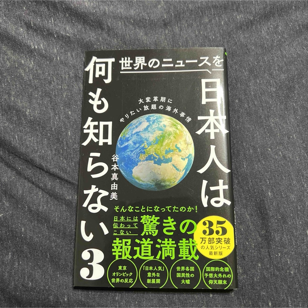 世界のニュースを日本人は何も知らない エンタメ/ホビーの本(その他)の商品写真