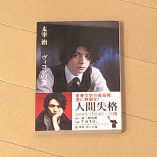 ジャニーズ(Johnny's)の『ヴィヨンの妻　太宰治　生田斗真(文学/小説)