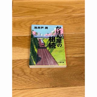 かばん屋の相続(文学/小説)