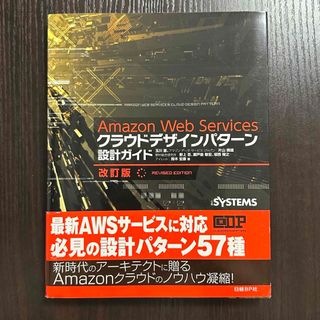 Amazon Web Services クラウドデザインパタ－ン設計ガイド(コンピュータ/IT)