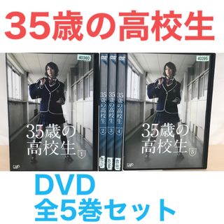 ドラマ『35歳の高校生』DVD 全5巻セット　米倉涼子(TVドラマ)