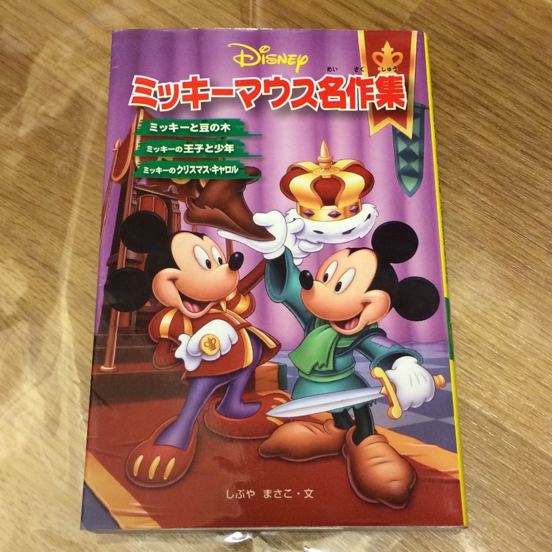 ミッキーマウス名作集 小説 エンタメ/ホビーの本(文学/小説)の商品写真