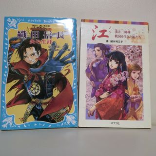 織田信長炎の生涯＆江　浅井三姉妹　戦国を生田姫たち(絵本/児童書)