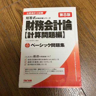 タックシュッパン(TAC出版)の財務会計論〈計算問題編〉ベーシック問題集(資格/検定)