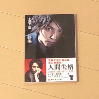 ジャニーズ(Johnny's)の『斜陽　太宰治　生田斗真(文学/小説)