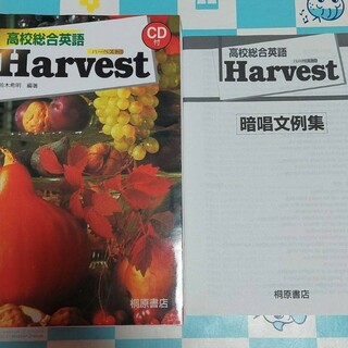 高校総合英語Harvest　ハーベスト(語学/参考書)
