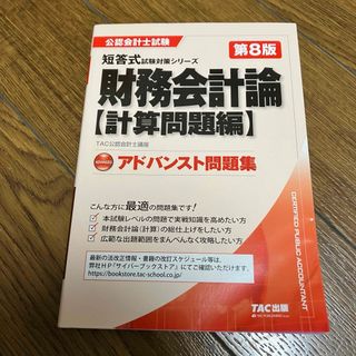 タックシュッパン(TAC出版)の財務会計論〈計算問題編〉アドバンスト問題集(資格/検定)