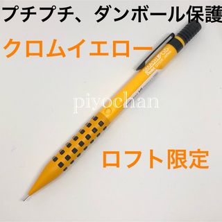 ペンテル(ぺんてる)の③新色クロムイエロー新品スマッシュ LOFTロフト限定シャープペンシル未使用(その他)