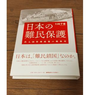 日本の難民保護(人文/社会)