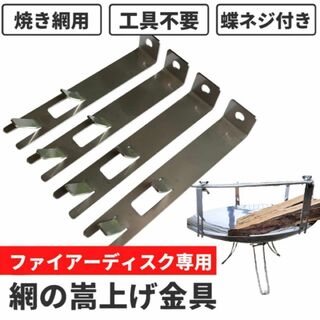 2段式 ファイアーディスク 五徳 網の嵩上げ取付金具 焚き火台 キャンプ ネジ付(調理器具)