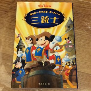 ミッキー ドナルド グーフィーの三銃士 小説(文学/小説)