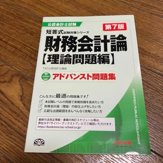 タックシュッパン(TAC出版)の財務会計論〈理論問題編〉アドバンスト問題集(資格/検定)