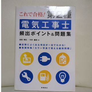 これで合格！第２種電気工事士頻出ポイント＆問題集(科学/技術)