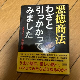 悪徳商法わざと引っかかってみました(その他)