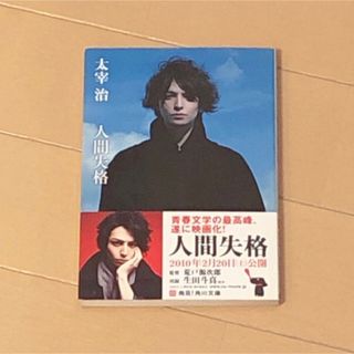 ジャニーズ(Johnny's)の『人間失格』生田斗真(文学/小説)