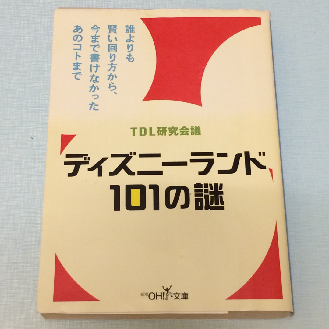 ディズニーランド101の謎 エンタメ/ホビーの本(その他)の商品写真