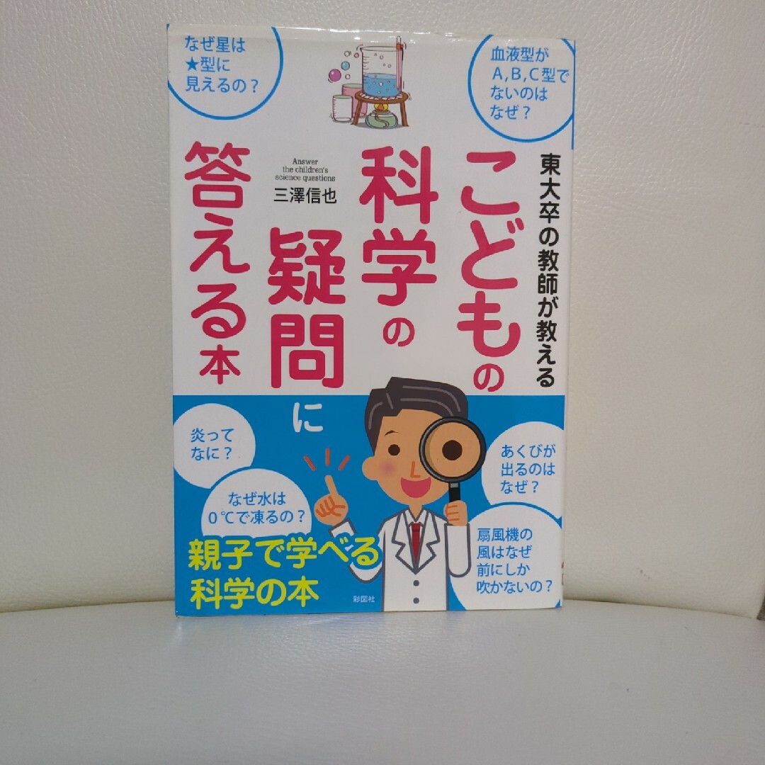 東大卒の教師が教えるこどもの科学の疑問に答える本 エンタメ/ホビーの本(文学/小説)の商品写真